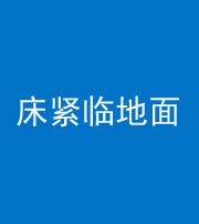 朝阳阴阳风水化煞一百三十三——床紧临地面