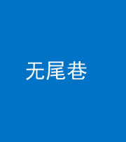朝阳阴阳风水化煞四十七——无尾巷