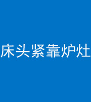 朝阳阴阳风水化煞一百四十三——床头紧靠炉灶