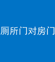 朝阳阴阳风水化煞一百二十六——厕所门对房门 
