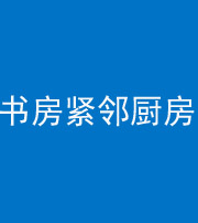 朝阳阴阳风水化煞一百五十四——书房紧邻厨房