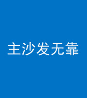 朝阳阴阳风水化煞八十六——主沙发无靠
