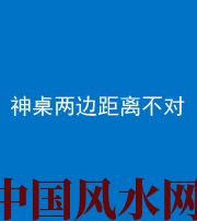 朝阳阴阳风水化煞一百七十二——神桌两边距离不对